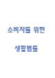 (소비자를 위한 생활법률 퀴즈,기말 족보) 소비자를 위한 생활법률 퀴즈기말고사 족보 및 정답- 소비자를 위한 생활법률 기출문제 족보